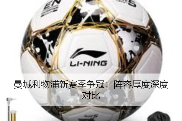 曼城利物浦新赛季争冠：阵容厚度深度对比